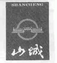 山城