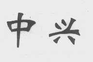 中兴
