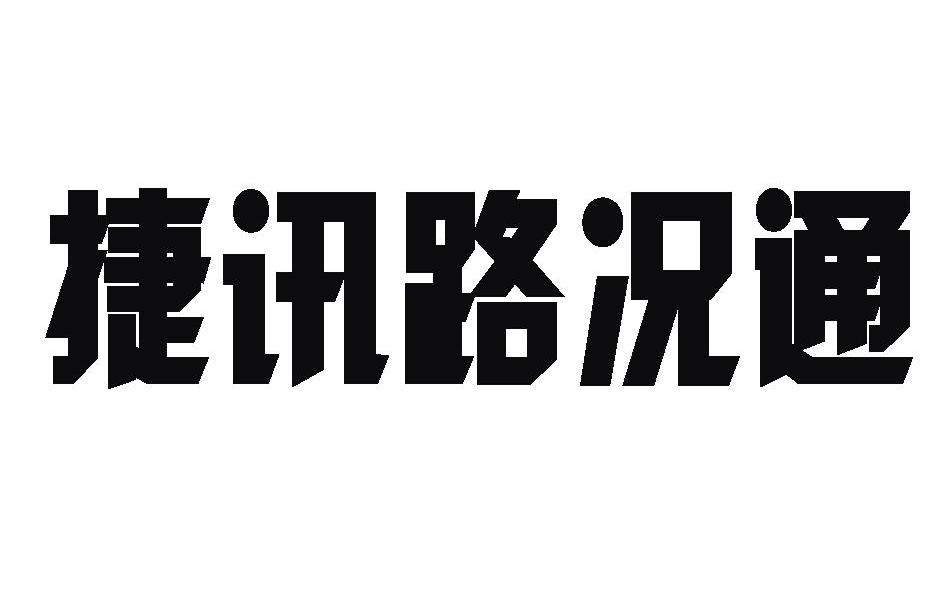 捷讯路况通