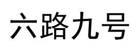 六路九号