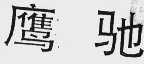 鹰驰