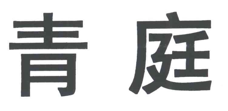 青庭