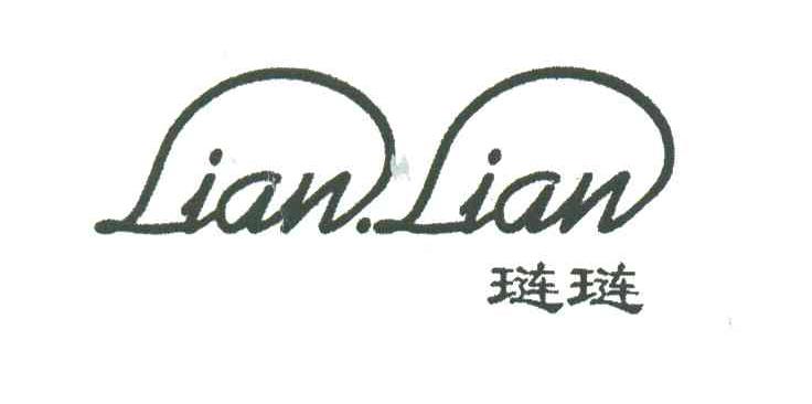 琏琏