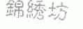 锦绣坊