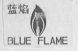 蓝焰