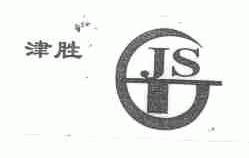 津胜