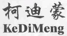 柯迪蒙