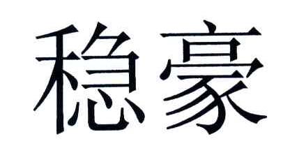稳豪