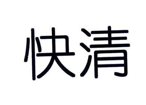快清