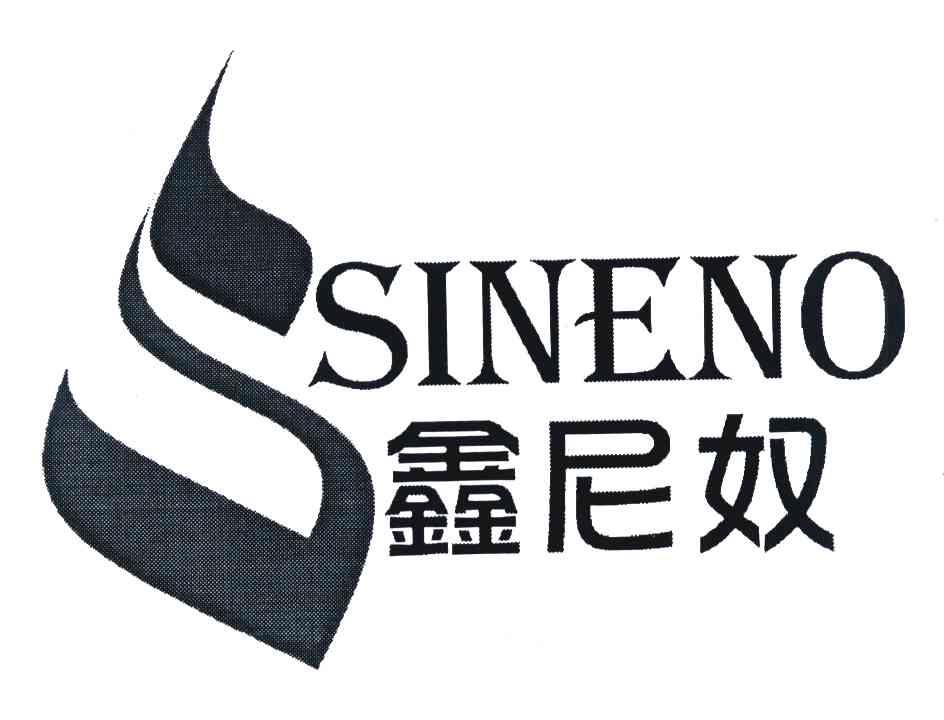 鑫尼奴 SINENO