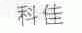 科佳
