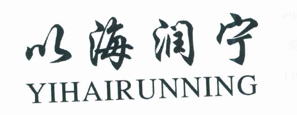 以海润宁