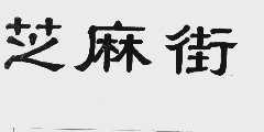 芝麻街