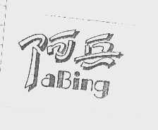 阿兵