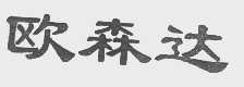 欧森达