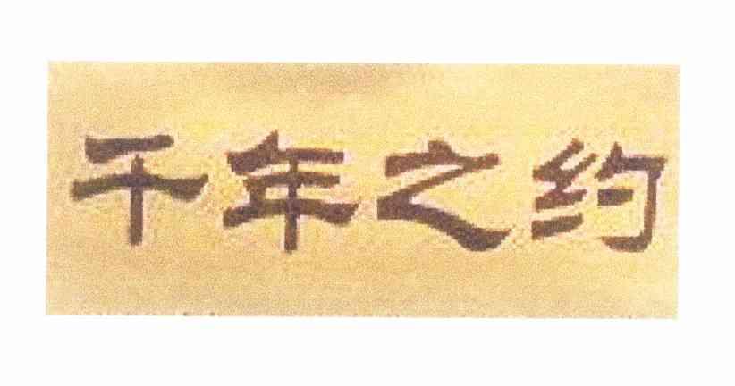 千年之约