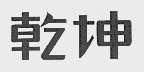 乾坤