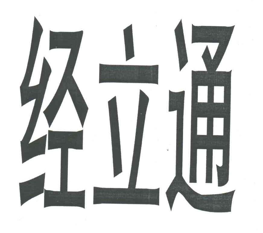 经立通