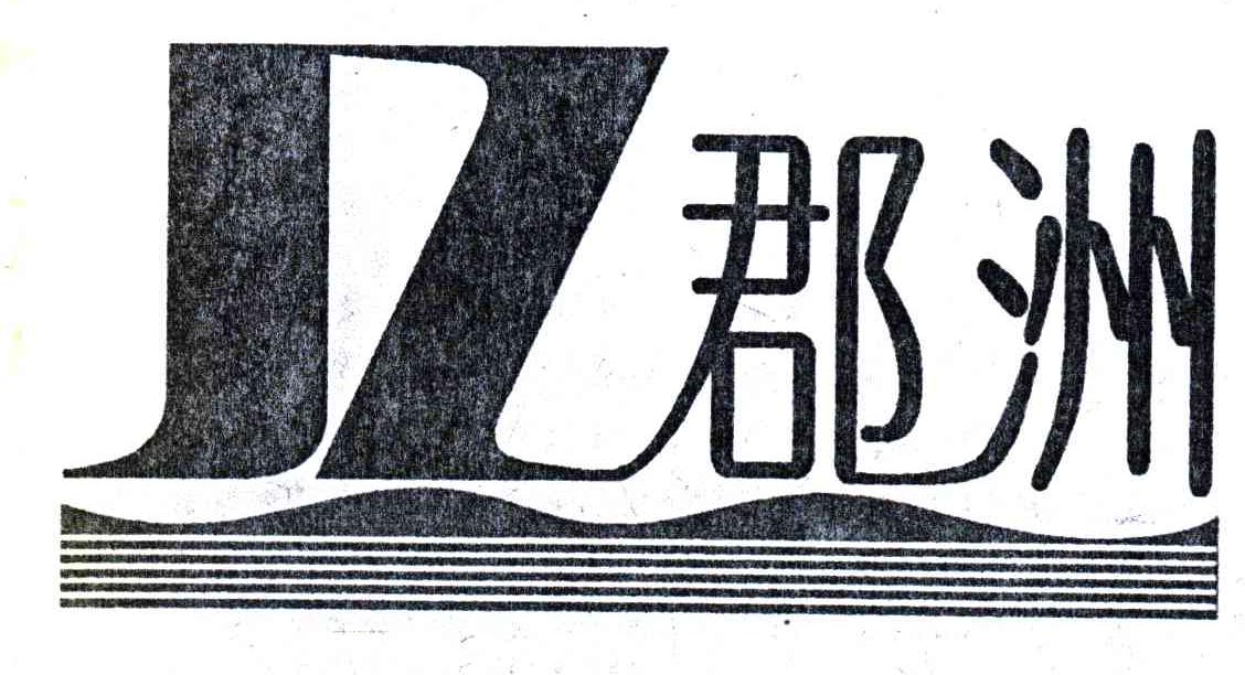 郡洲;JZ