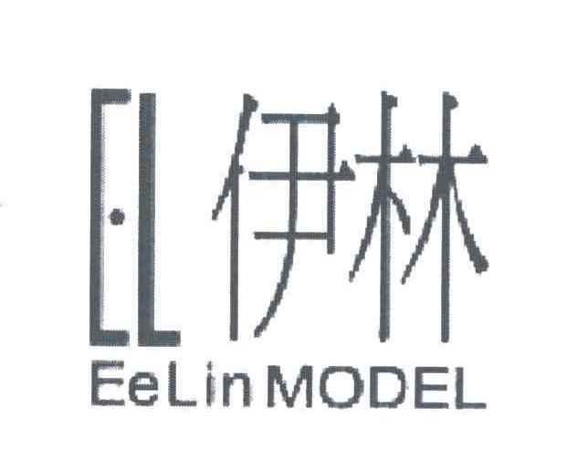 伊林 EELIN MODEL EL