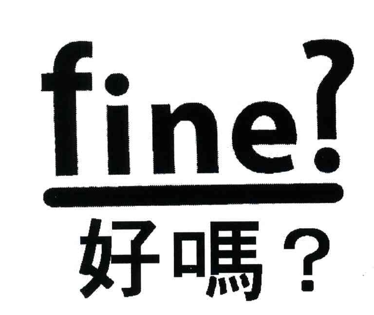 好吗;FINE