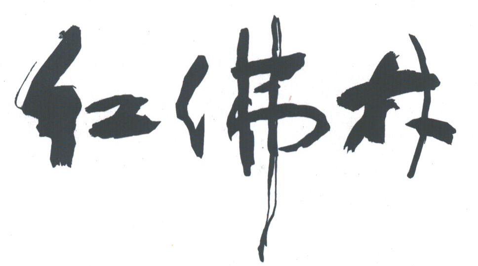 红佛林