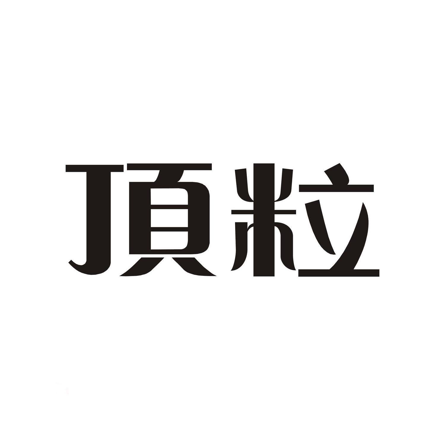 顶粒