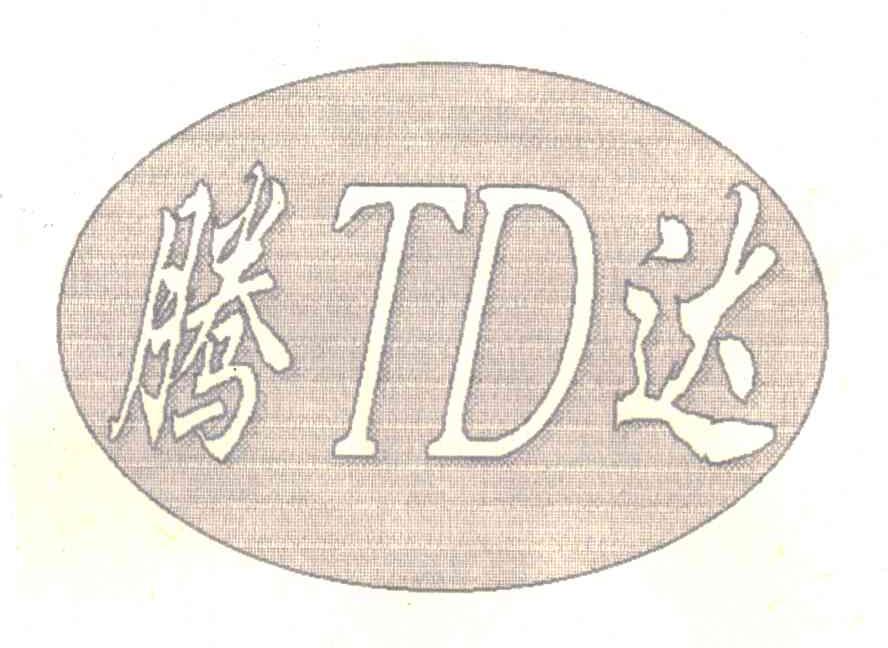 腾达;TD