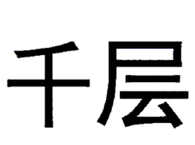 千层