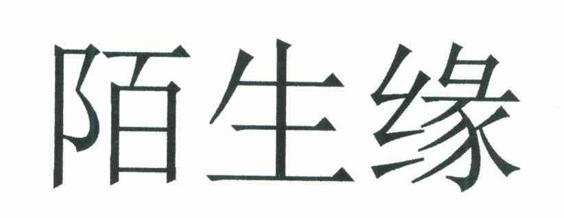 陌生缘