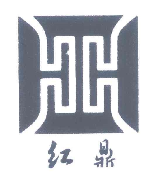 红鼎