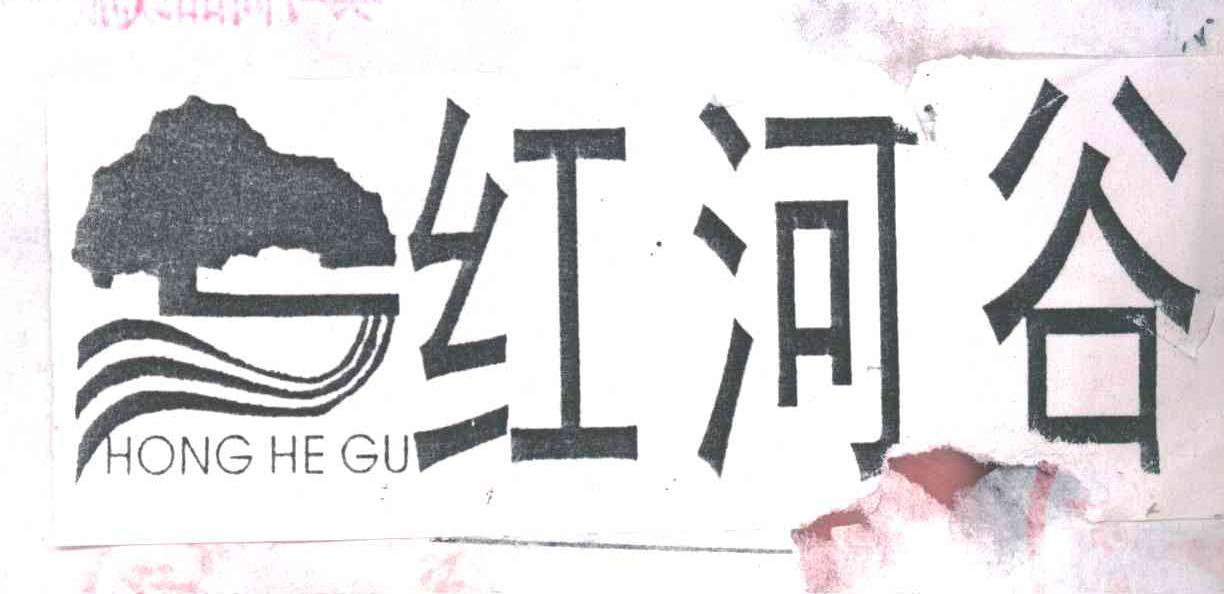 红河谷