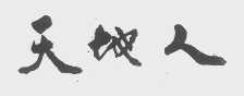 天地人