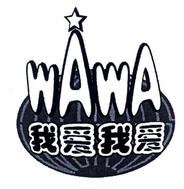 我爱我爱;WAWA