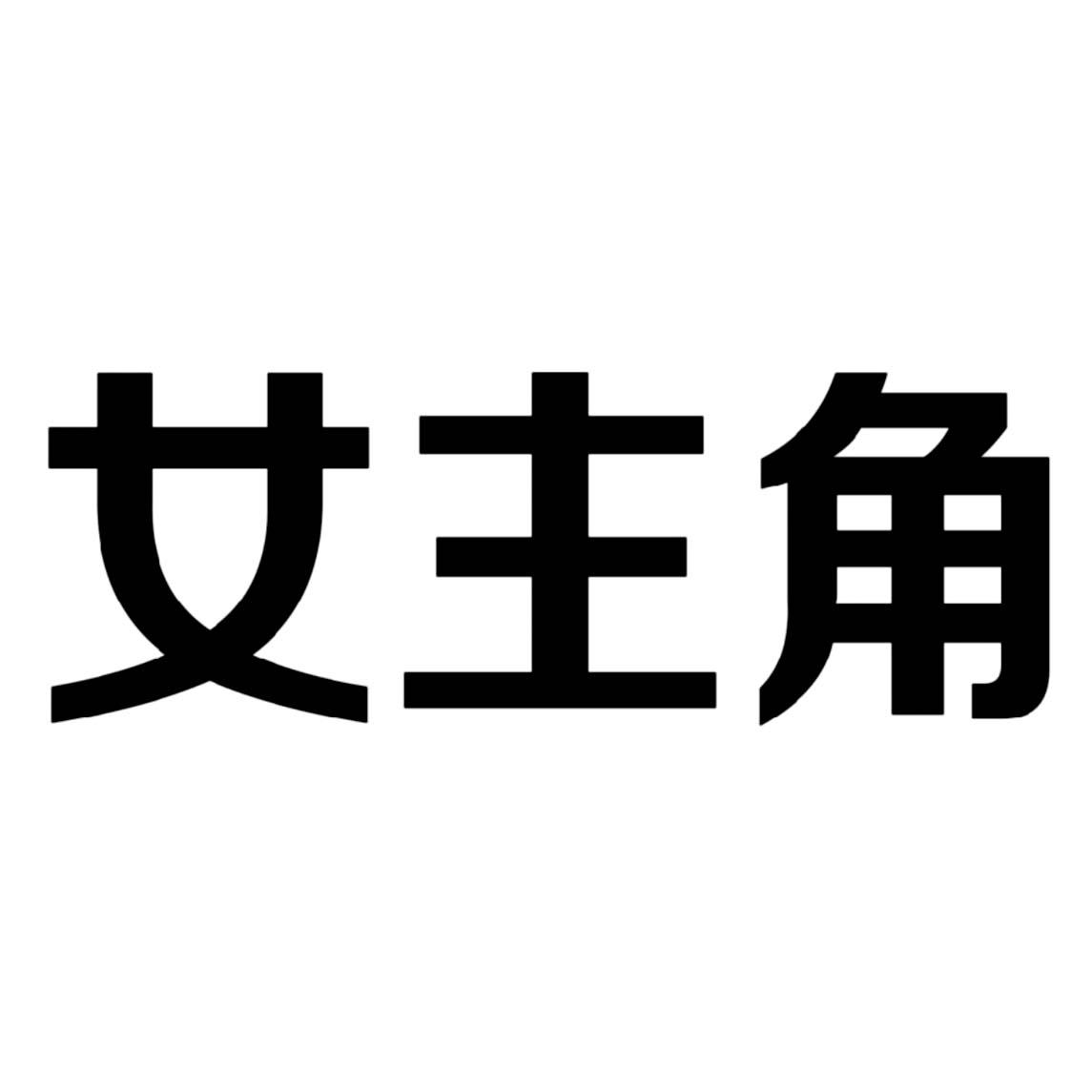 女主角