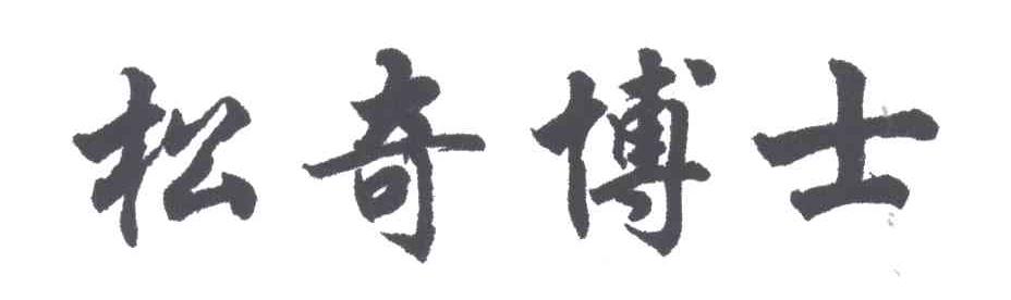 松奇博士