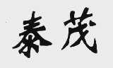 泰茂