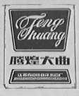 腾煌