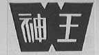 神王