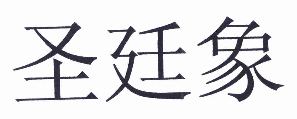 圣廷象