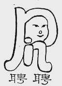 聘聘