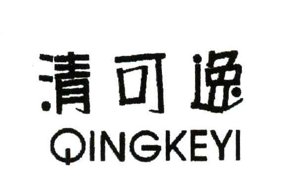 清可逸