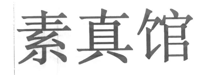 素真馆