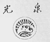 光泉
