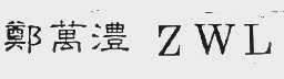 郑万澧   ZWL