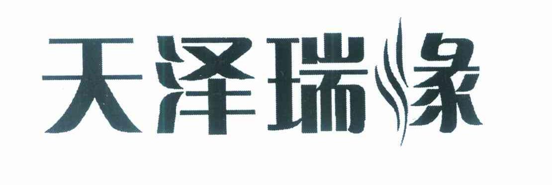 天泽瑞缘
