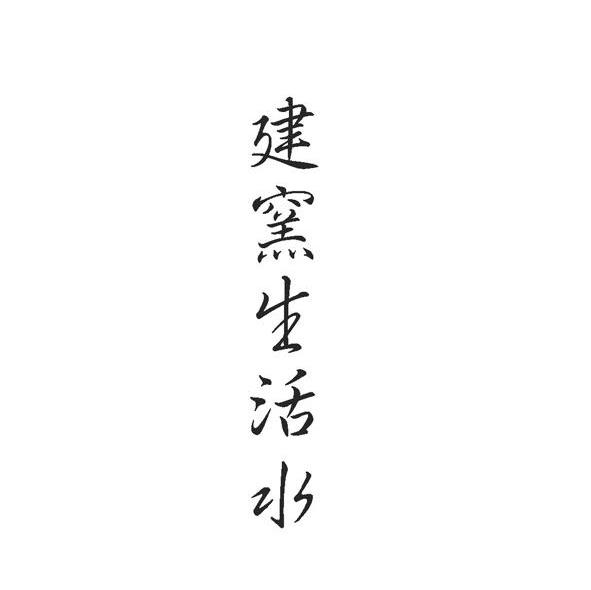 建窑生活水