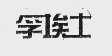 孚埃士