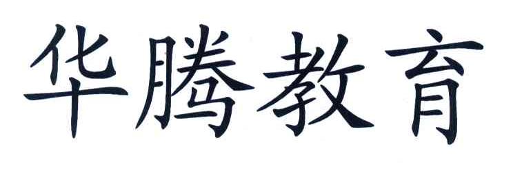 华腾