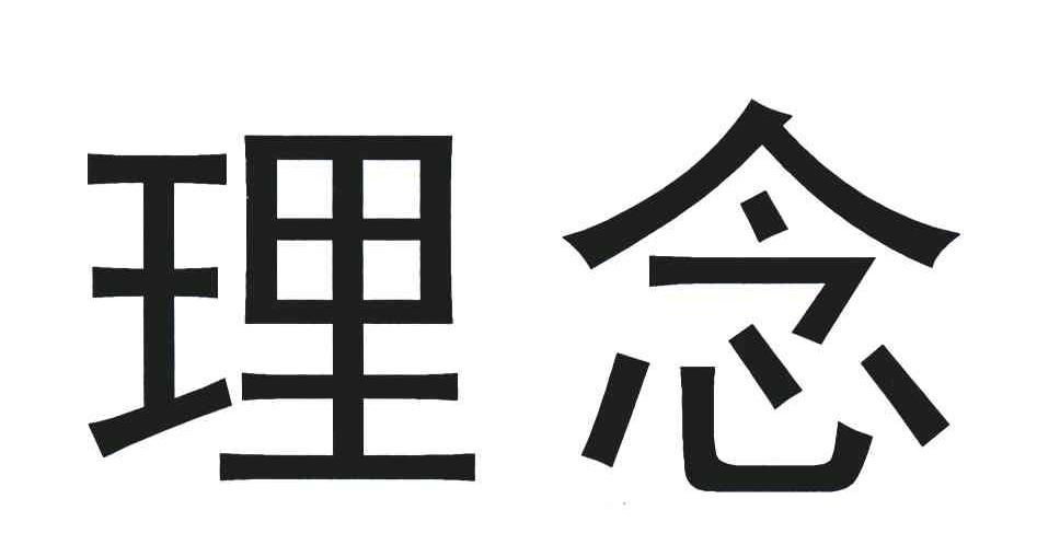 理念